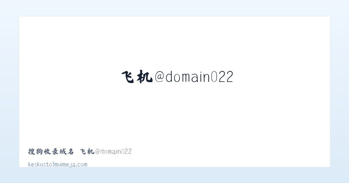 搜狗收录域名 飞机@domain007 主图