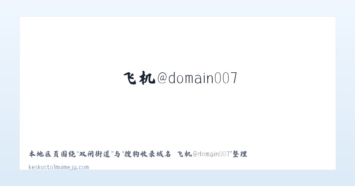 河北屯镇 - 搜狗收录域名 飞机@domain007 主图