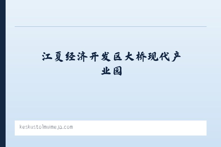 江夏经济开发区大桥现代产业园 - 搜狗收录域名 飞机@domain007 列表图