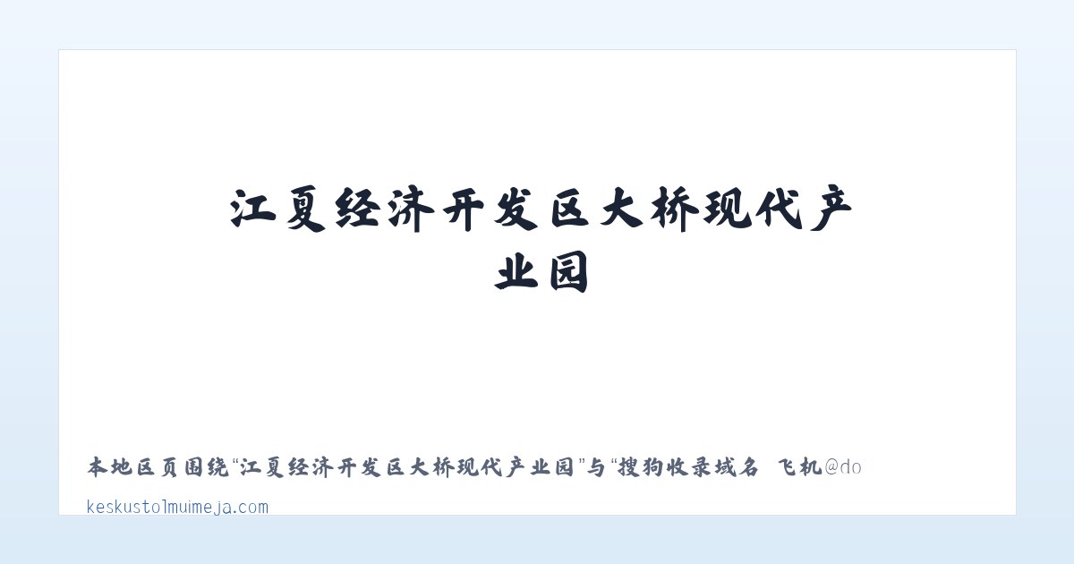 江夏经济开发区大桥现代产业园 - 搜狗收录域名 飞机@domain007 主图