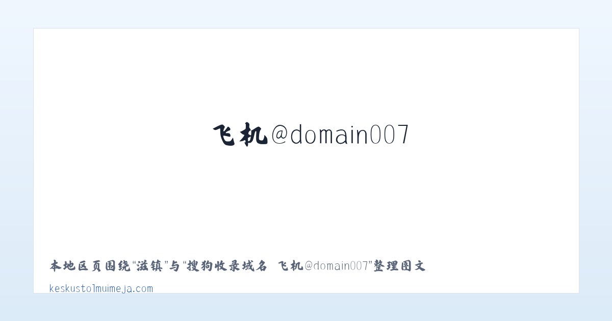景县 - 搜狗收录域名 飞机@domain007 主图